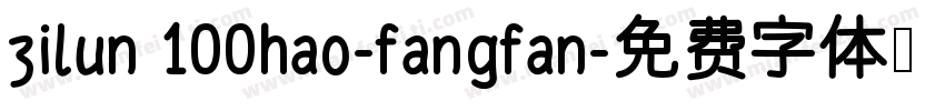 zilun 100hao-fangfan字体转换